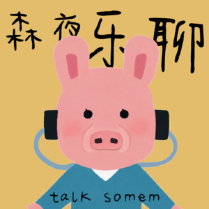 森夜乐聊|探讨音乐后故事