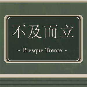 重新聊聊亲密关系:被爱的束缚,和去爱的充盈 | 不及而立 01