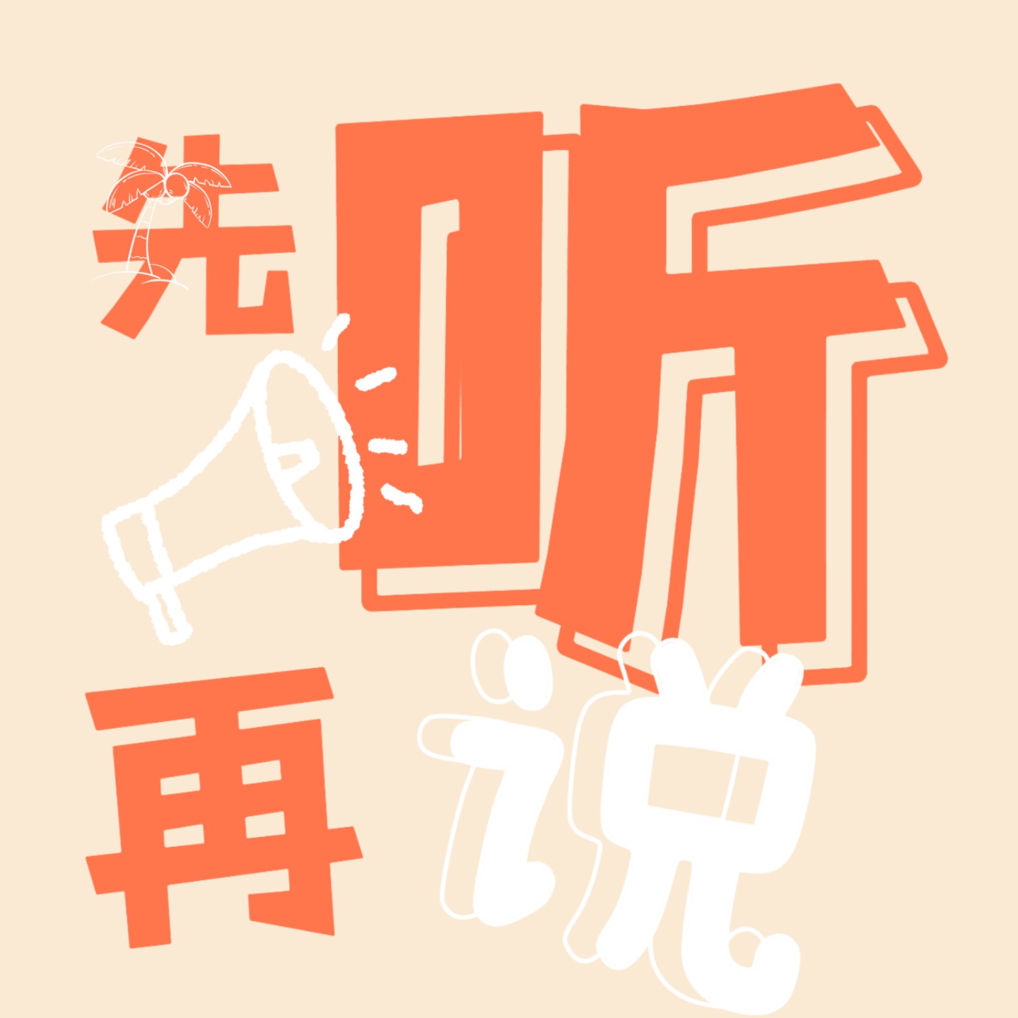 先听再说