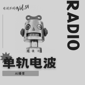 Vol.54 | AI播客有点吓到我了