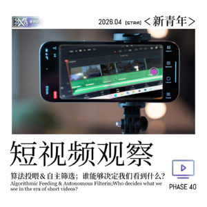 Vol.40新青年|算法投喂&自主筛选,短视频时代谁能够决定我们看到什么?