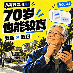 Vol.41 较真 | 70岁的爸爸，用豆包为邻居争取安静