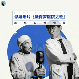104.聊电影— 经典国产惊悚悬疑老片《圣保罗医院之谜》