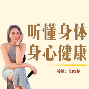 Lexie老师 | 你值得全然的身体健康