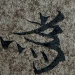 人在贾府刚落轿