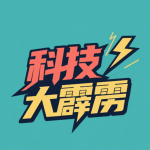 科技大霹雳