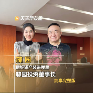 Vol.14. 林园：把好资产装兜里。