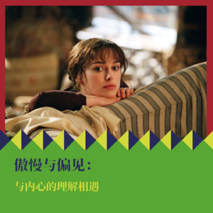 每个人的《傲慢与偏见》：与内心的理解相遇