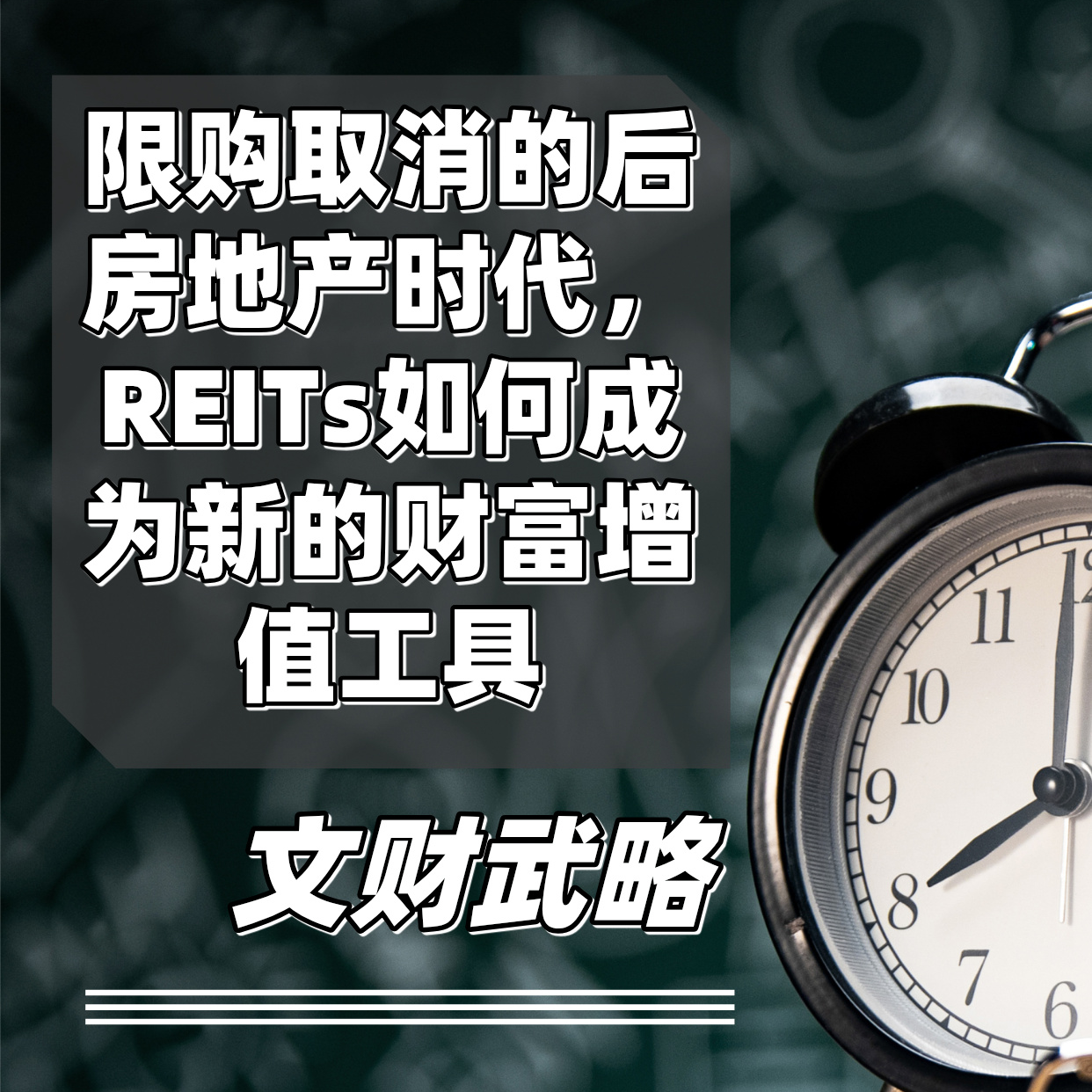 限购取消的后房地产时代，REITs如何成为新的财富增值工具？ episode artwork