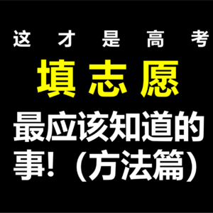 这才是高考填志愿最应该知道的事！（方法篇）