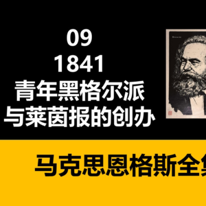 09 1841年,青年黑格尔派与莱茵报的创办
