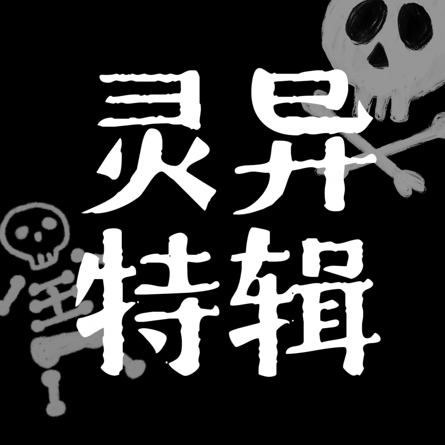 cover of episode 8.巷尾聊鬼丨二哥的灵异体质