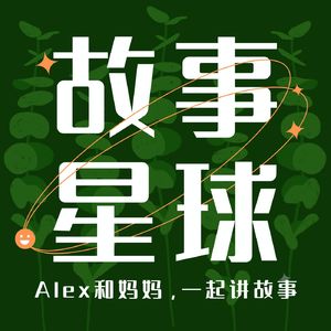 故事星球｜Alex讲故事