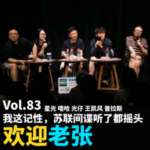Vol.83 我这记性,苏联间谍听了都摇头