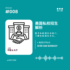 EP008中美教育：美国私校招生解析