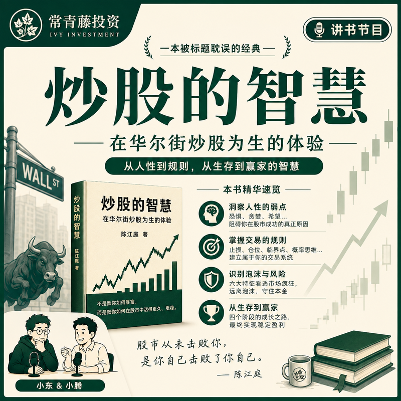 《炒股的智慧》:被书名耽误的爆款经典 Episode cover
