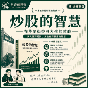 《炒股的智慧》：被书名耽误的爆款经典