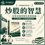 《炒股的智慧》：被书名耽误的爆款经典