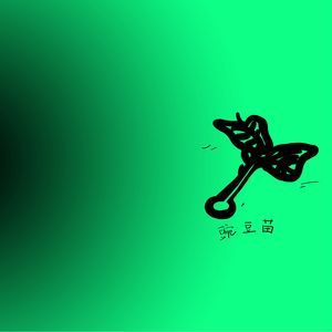 豌豆苗呀