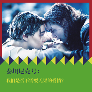 《泰坦尼克号》：我们是否不需要无果的爱情？