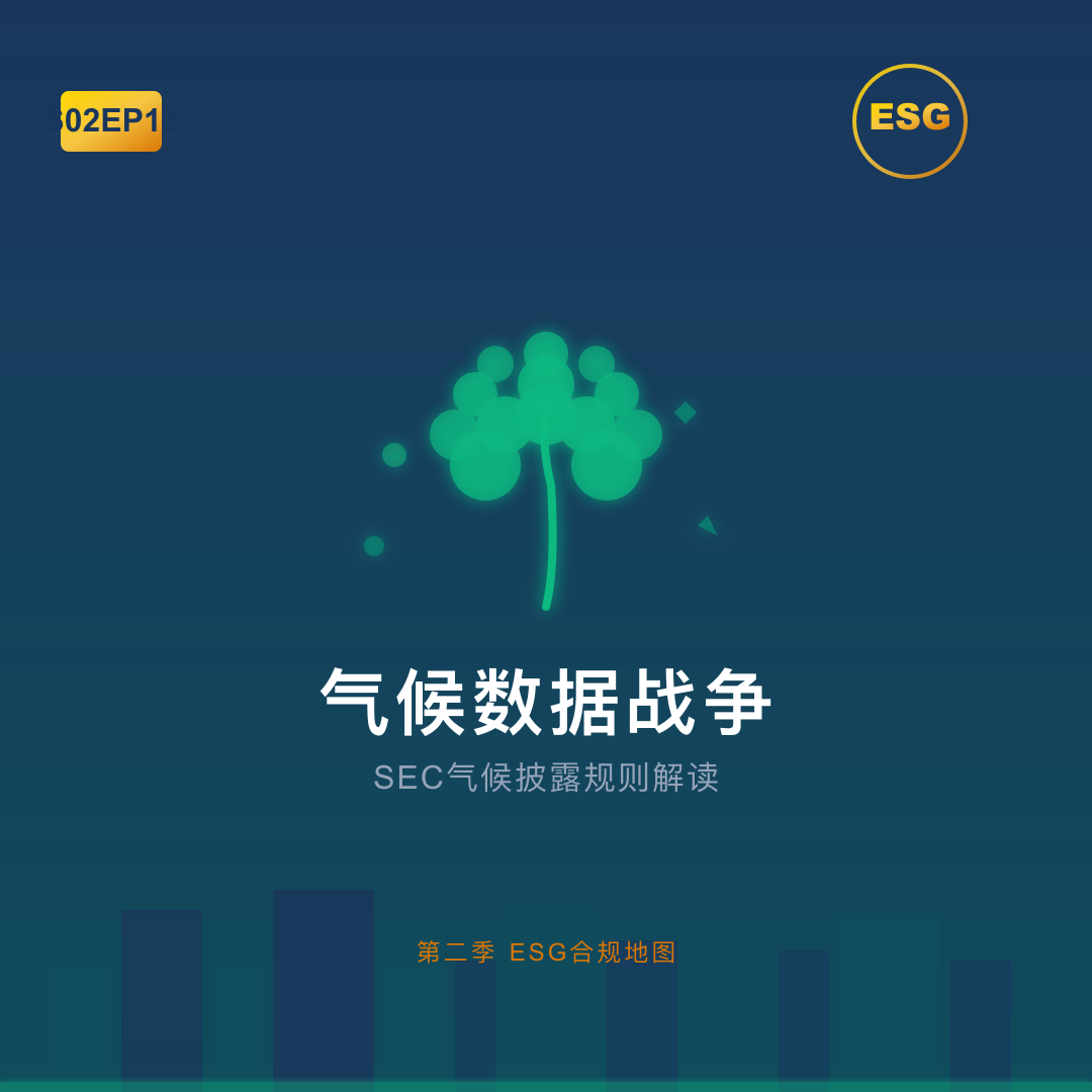 S02EP13 -气候数据战争：SEC气候披露规则解读 episode artwork