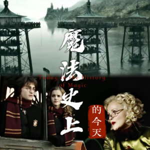 迷雾中的霍格莫德：在赌徒、记者与勇士之间，寻找第14岁的真相 | 魔法史上的今天260121