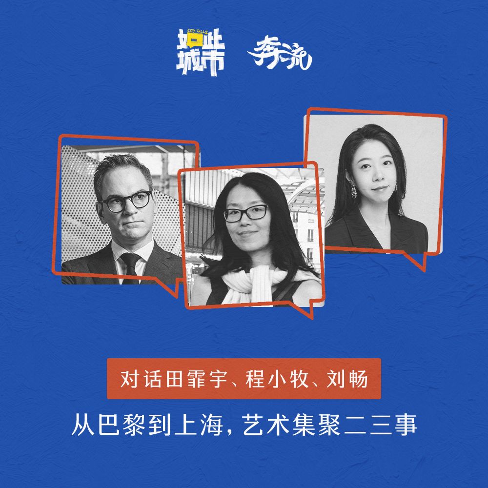 从巴黎到上海，艺术集聚二三事｜UCCA田霏宇x法国文化学者程小牧x奔流计划 episode artwork