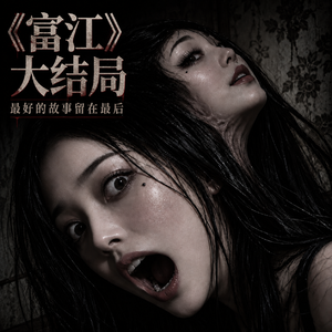 《富江》大结局,最后一场噩梦