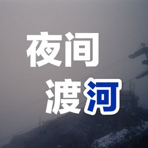 夜间渡河