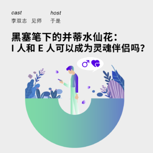 147 黑塞笔下的并蒂水仙花：I人和E人可以成为灵魂伴侣吗？|李双志&见师