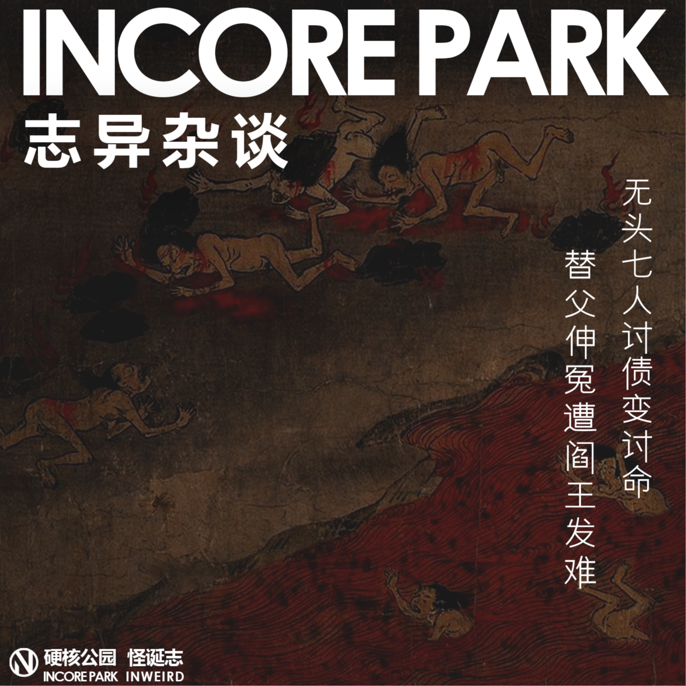 vol.484 志异杂谈 ep.07 无头人讨债变讨命 替父伸冤遭阎王发难 episode artwork