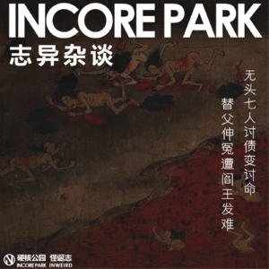 vol.484 志异杂谈 ep.07 无头人讨债变讨命 替父伸冤遭阎王发难