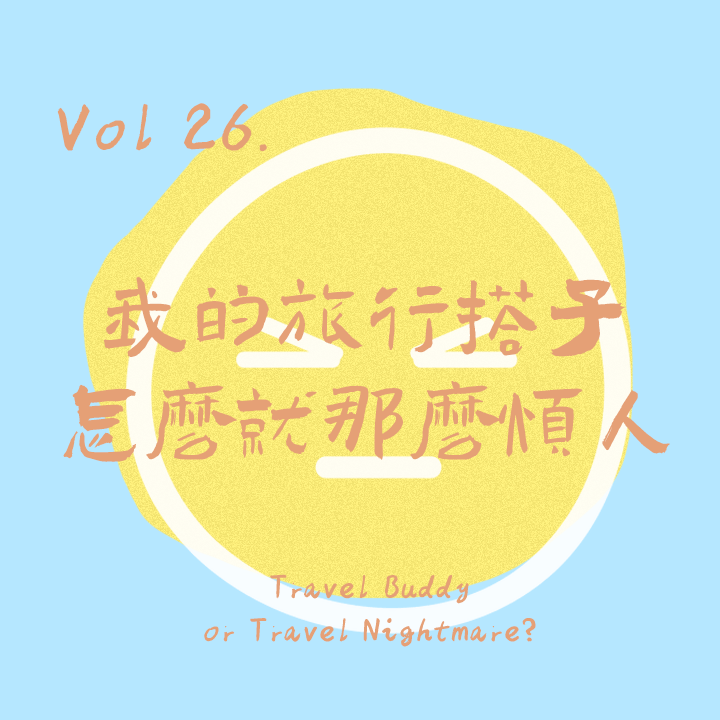 Vol26.我的旅行搭子怎么就那么烦人 Travel Buddy or Travel Nightmare episode artwork