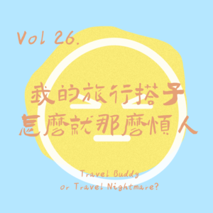 Vol26.我的旅行搭子怎么就那么烦人 Travel Buddy or Travel Nightmare