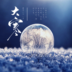 EP3 静待大寒过|春意徐徐来 大寒养生养神,笑看云卷云舒