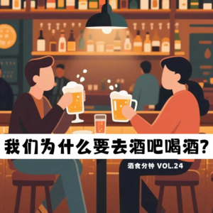 三个酒腻子围炉夜话：我们为什么非要去酒吧喝酒？