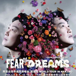 号外！我要去看陈奕迅的演唱会啦！（内含陈奕迅Fear and Dreams 歌单）
