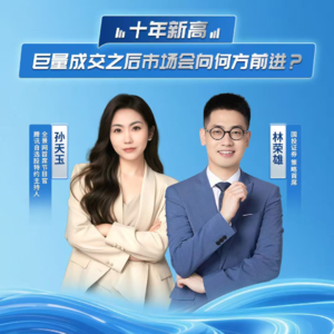 Vol.31 林荣雄：十年新高，巨量成交之后市场会向何方前进？