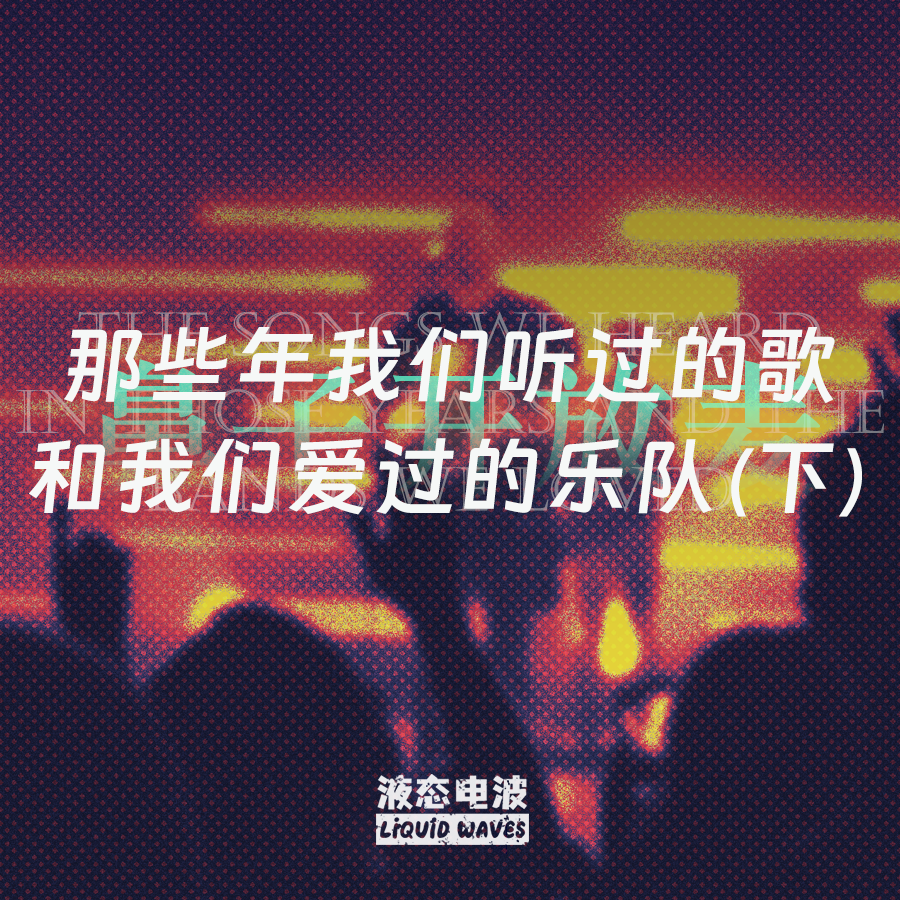 液态电波