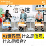 AI世界里，什么是信号，什么是噪音？