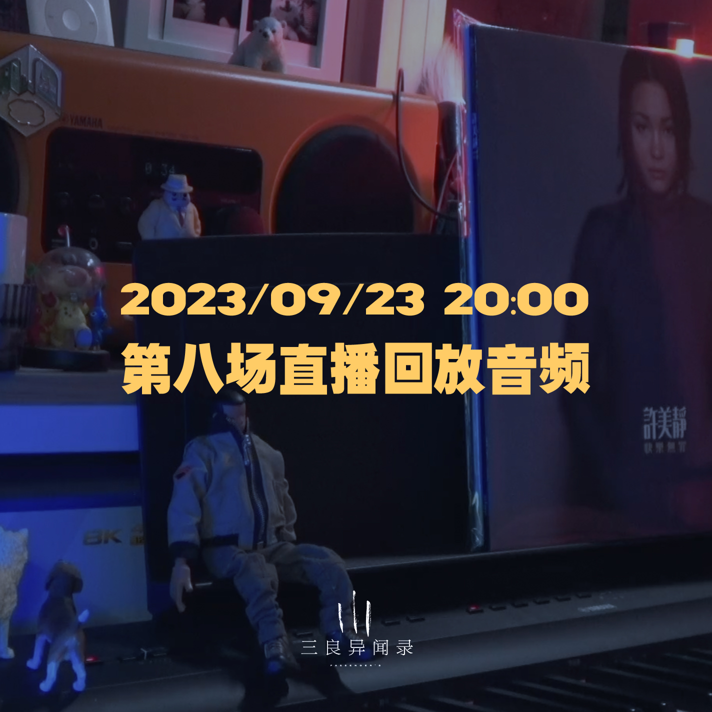 【直播回放】第八场 2023/09/23 20:00 episode artwork