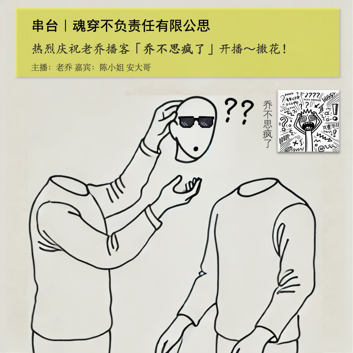 cover of episode 串台｜魂穿不负责任有限公思-灵魂漫谈