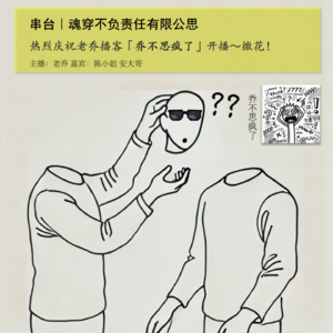 串台｜魂穿不负责任有限公思-灵魂漫谈