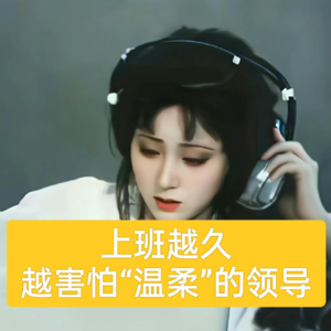 08 谁懂？工作越久越害怕“温柔”的领导