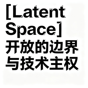 [Latent Space] 开放的边界与技术主权