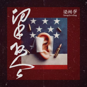 EP05：特朗普胜选美国总统，对文艺圈有何影响？