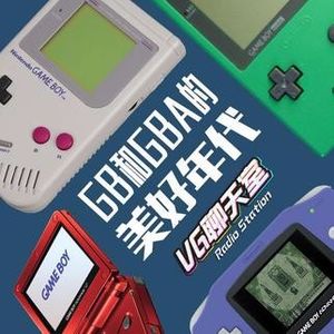 GB和GBA的美好年代【VG聊天室30】
