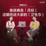 Vol59. 奥德赛是月经，这期是送大家的卫生巾