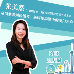 张美然：从创业者到传播者，新媒体浪潮中的澳门先声