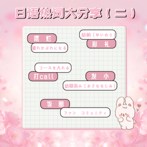 日语热词大分享（2）